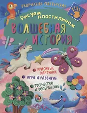 Рисуем пластилином. Волшебная история