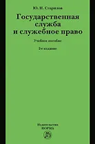 Государственная служба и служебное право: Учебное пособие