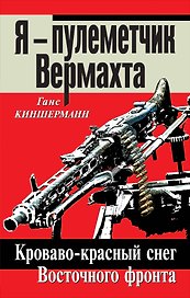 Я - пулеметчик Вермахта. Кроваво-красный снег Восточного фронта