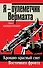 Я - пулеметчик Вермахта. Кроваво-красный снег Восточного фронта - 0