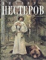 Михаил Нестеров