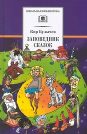Заповедник сказок. Козлик Иван Иванович: фантастические повести