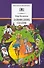 Заповедник сказок. Козлик Иван Иванович: фантастические повести - 0