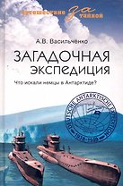 Загадочная экспедиция. Что искали немцы в Антарктиде?