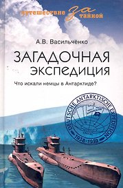Загадочная экспедиция. Что искали немцы в Антарктиде?