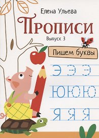 Прописи. Выпуск 3. Пишем буквы
