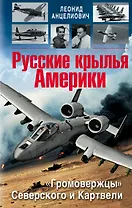 Русские крылья Америки. "Громовержцы" Северского и Картвели
