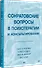 Сократовские вопросы в психотерапии и консультировании - 1