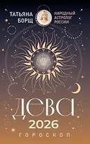 ДЕВА. Гороскоп на 2026 год