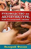 Руководство по акупунктуре, или Пальцевый чжэнь