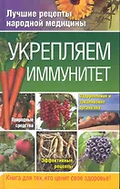 Укрепляем иммунитет