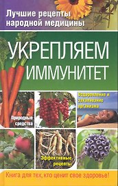 Укрепляем иммунитет