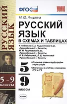 Русский язык в схемах и таблицах: 5-9 классы. ФГОС