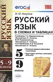 Русский язык в схемах и таблицах: 5-9 классы. ФГОС