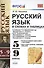 Русский язык в схемах и таблицах: 5-9 классы. ФГОС - 0