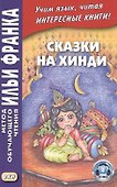 Сказки на хинди - 2