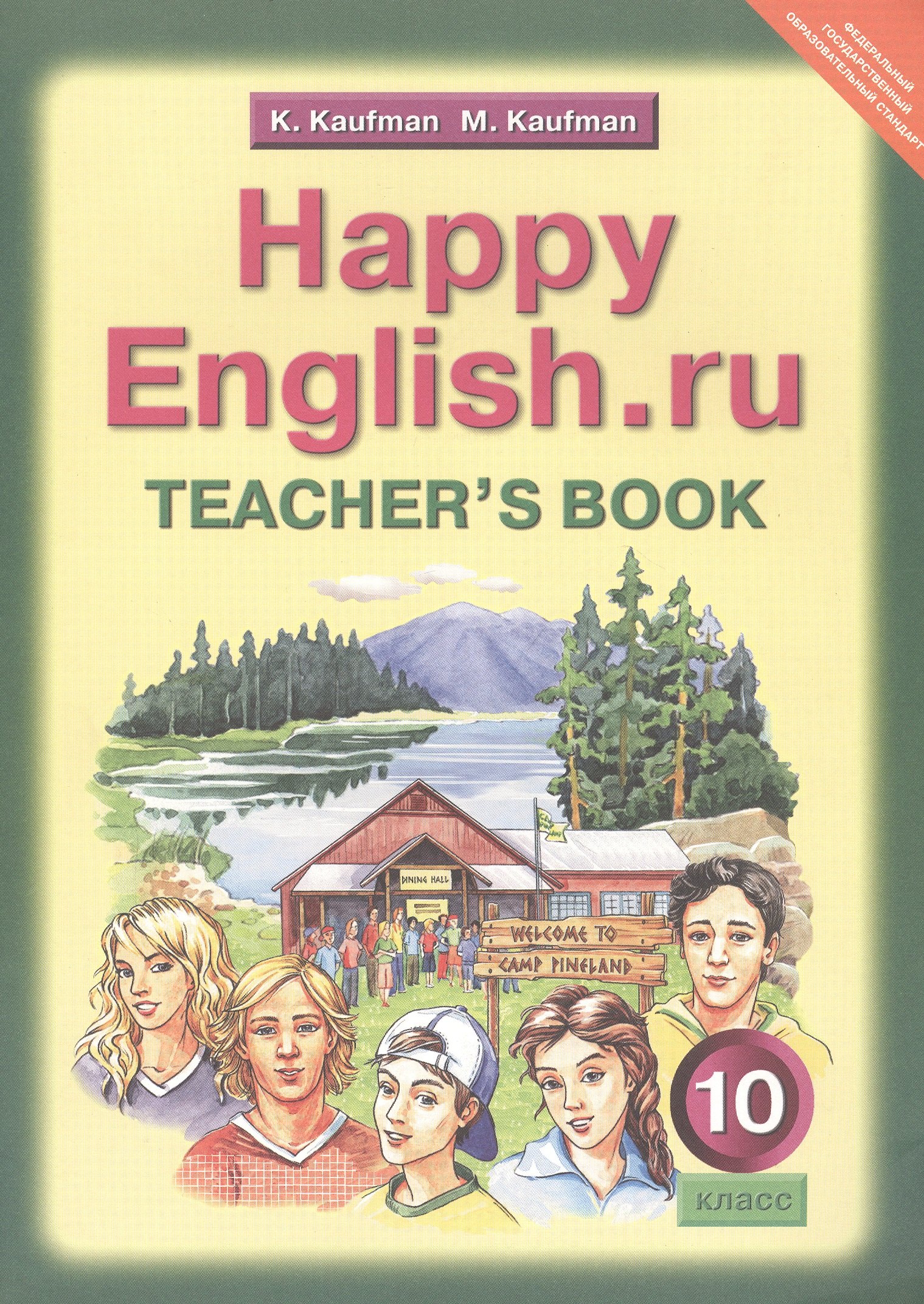 

Happy English.ru. Teacher's Book = Счастливый английский.ру. 10 класс. Книга для учителя