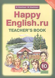 Happy English.ru. Teacher's Book = Счастливый английский.ру. 10 класс. Книга для учителя