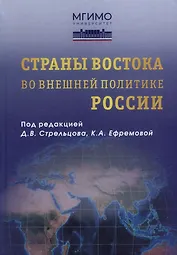 Страны Востока во внешней политике России: Учебник для вузов