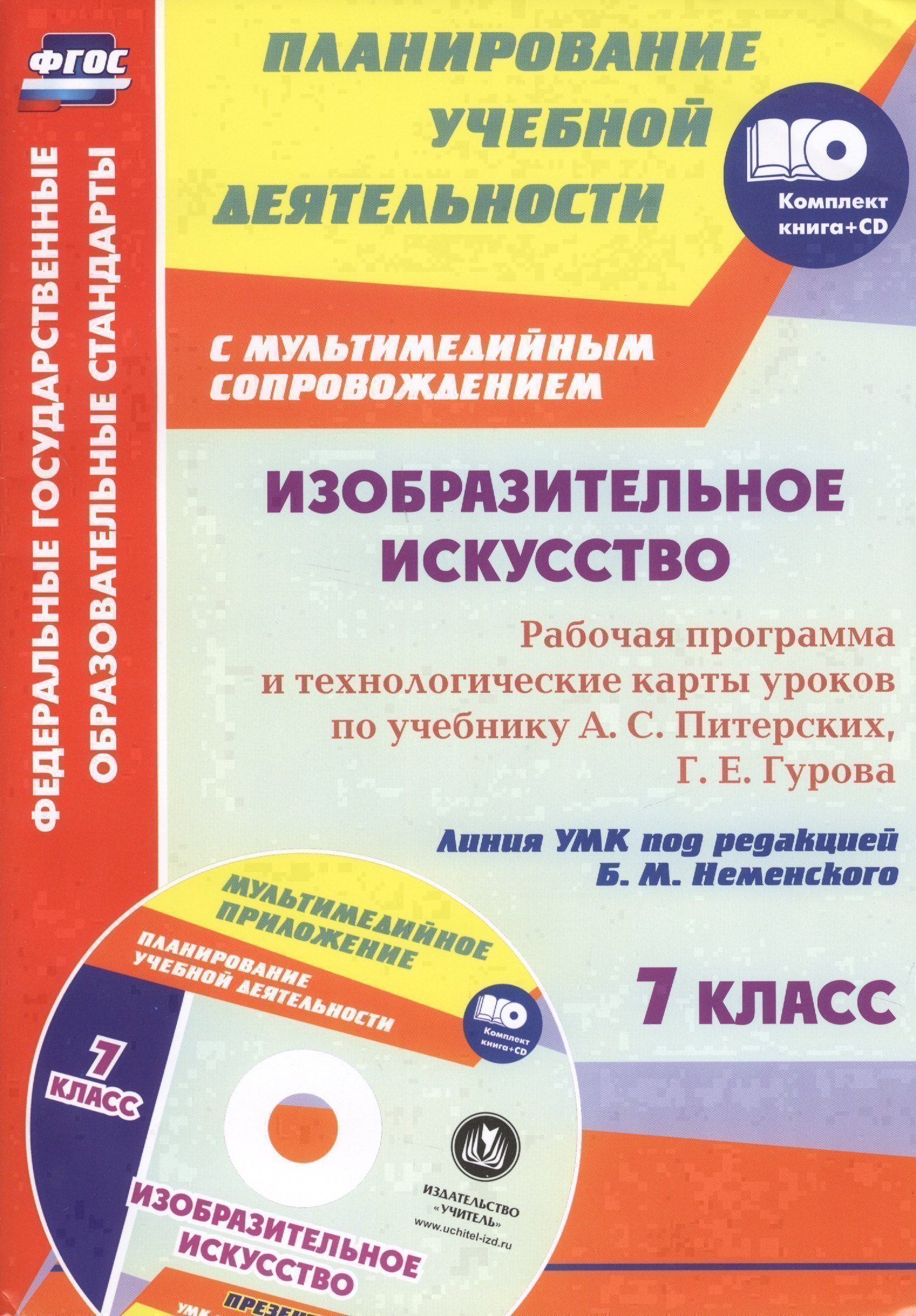 Обложка книги «Изобразительное искусство. 7 класс: рабочая программа и технологические карты уроков с мультимедийным сопровождением по учебнику А. С. Питерских, Г. Е. Гурова. Линия УМК под редакцией Б. М. Неменского. Комплект книга+диск»