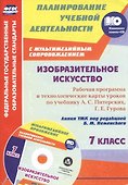 Изобразительное искусство. 7 класс: рабочая программа и технологические карты уроков с мультимедийным сопровождением по учебнику А. С. Питерских, Г. Е. Гурова. Линия УМК под редакцией Б. М. Неменского. Комплект книга+диск - 0