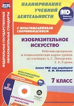 Изобразительное искусство. 7 класс: рабочая программа и технологические карты уроков с мультимедийным сопровождением по учебнику А. С. Питерских, Г. Е. Гурова. Линия УМК под редакцией Б. М. Неменского. Комплект книга+диск