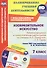 Изобразительное искусство. 7 класс: рабочая программа и технологические карты уроков с мультимедийным сопровождением по учебнику А. С. Питерских, Г. Е. Гурова. Линия УМК под редакцией Б. М. Неменского. Комплект книга+диск - 0