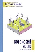 Корейский язык в вопросах и ответах - 0