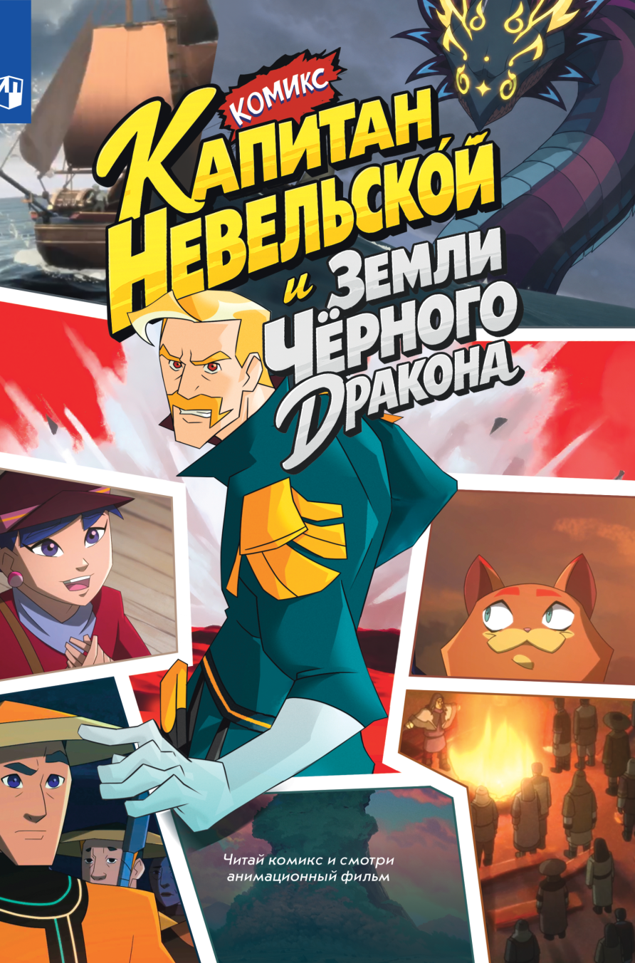 Обложка книги «Капитан Невельской и земли Чёрного дракона. Комикс (Книгусь)»
