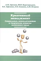 Креативный менеджмент. Социальные, психологические и творческие аспекты экономики труда