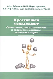 Креативный менеджмент. Социальные, психологические и творческие аспекты экономики труда