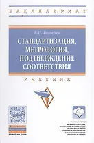Стандартизация, метрология, подтверждение соответствия