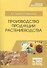 Производство продукции растениеводства. Уч. пособие, 2-е изд., испр. - 0