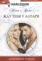 Жду тебя у алтаря
