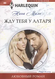 Жду тебя у алтаря