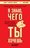 Я знаю, чего ты хочешь. Как просчитывать мысли и поступки окружающих - 0