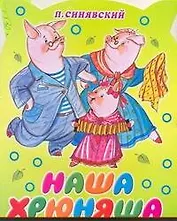 КВ(м) Наша хрюняша