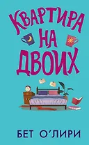 Квартира на двоих
