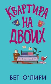 Квартира на двоих