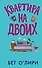 Квартира на двоих - 0