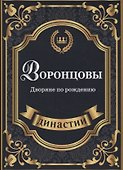 Воронцовы. Дворяне по рождению. - 0