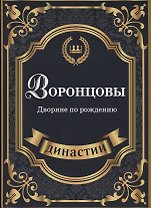 Воронцовы. Дворяне по рождению.