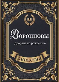 Воронцовы. Дворяне по рождению.