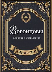 Воронцовы. Дворяне по рождению.