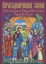 Праздничный звон (илл. Паниной)