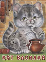 Кот Василий