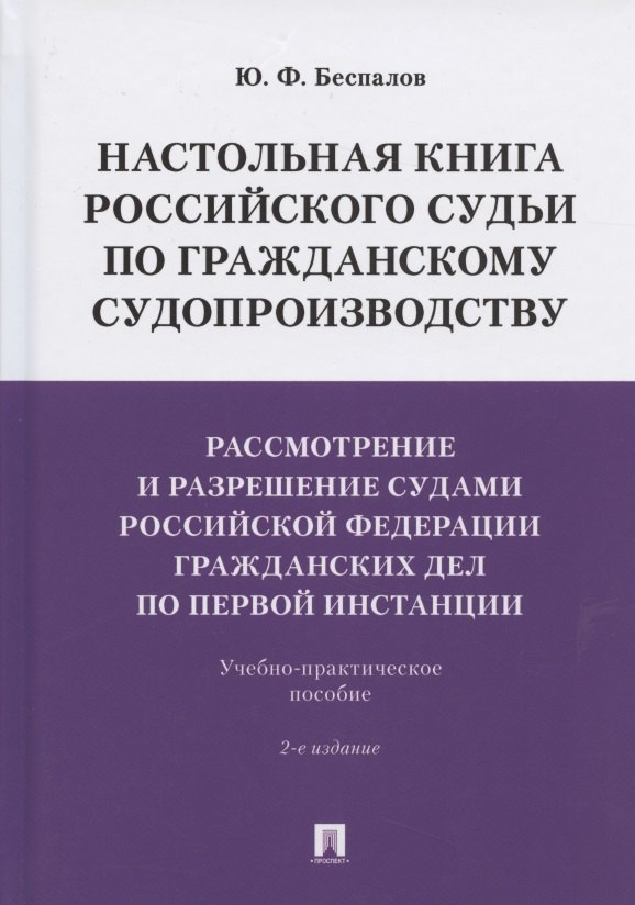 

Настольная книга российского судьи по гражданскому судопроизводству. Рассмотрение и разрешение судами РФ гражданских дел по первой инстанции. Учебно-практическое пособие