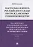 Настольная книга российского судьи по гражданскому судопроизводству. Рассмотрение и разрешение судами РФ гражданских дел по первой инстанции. Учебно-практическое пособие - 0