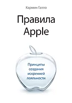 Правила Apple. Принципы создания искренней лояльности
