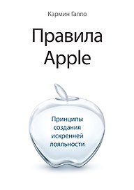 Правила Apple. Принципы создания искренней лояльности
